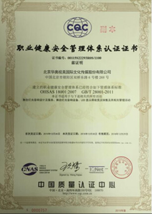 職業(yè)健康安全管理體系認(rèn)證證書