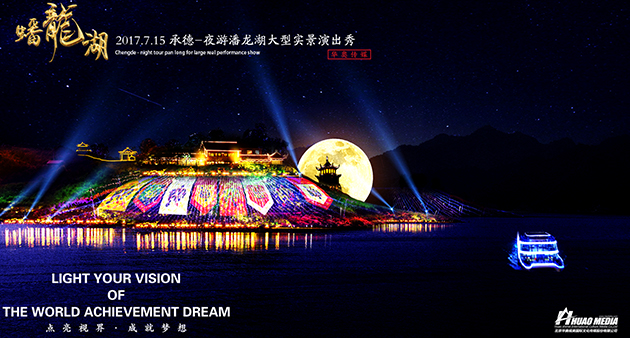 大型沉浸式山水視覺秀《夜游蟠龍湖》 正式啟動！