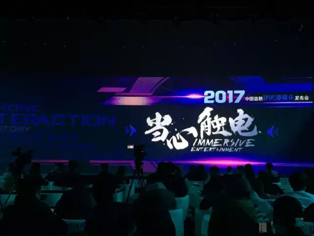 2017【當心觸電】中國首個IP沉浸娛樂發(fā)布會!